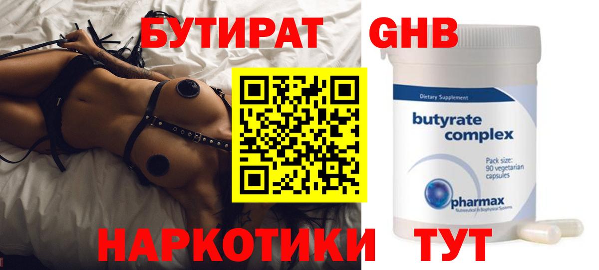 БУТИРАТ Butirat Лабинск