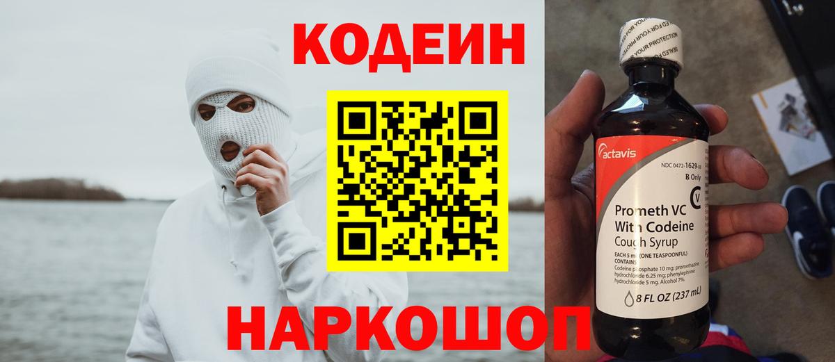 Кодеин Purple Drank Лабинск